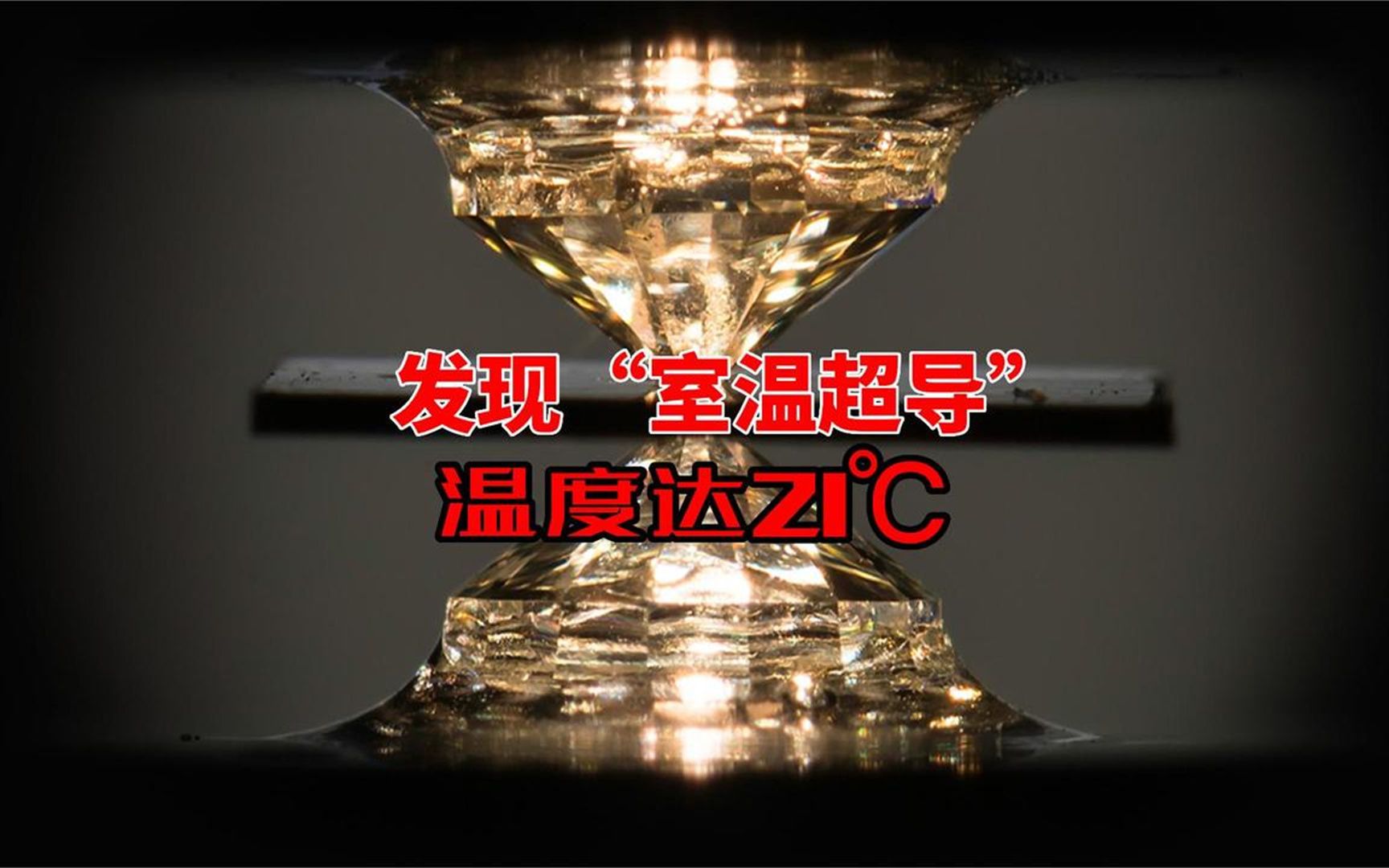 美国物理学家宣布发现"室温超导",温度高达21℃,压力1000兆帕