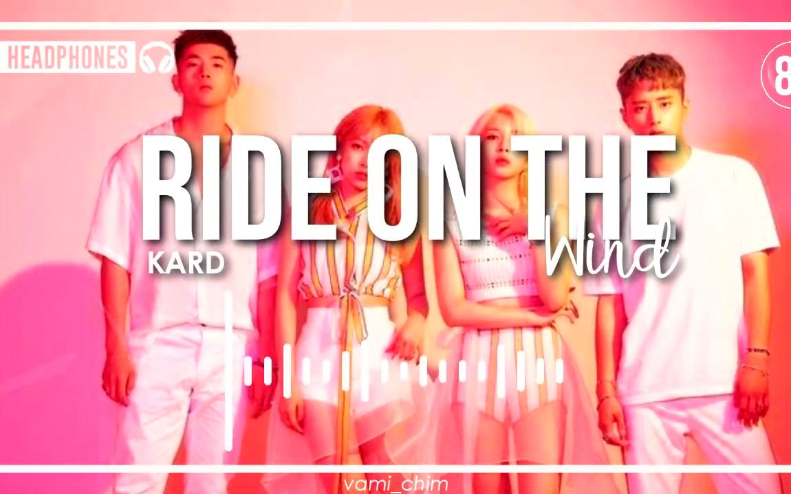 [图]KARD - RIDE ON THE WIND「8D AUDIO」