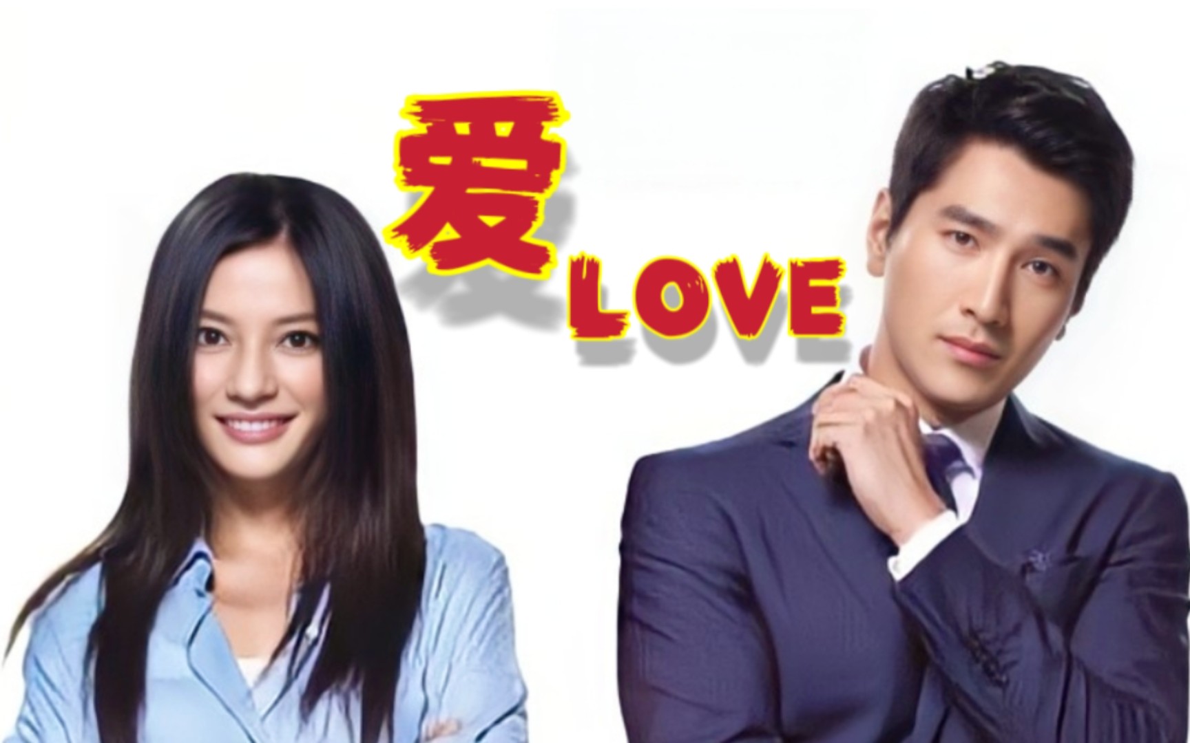 【电影】2012年《爱love》｜赵薇赵又廷舒淇阮经天彭于晏郭采洁陈意涵