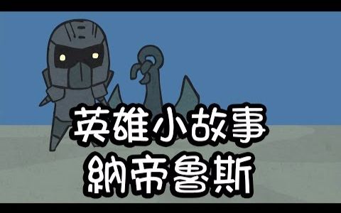 【英雄小故事】深海泰坦-诺提勒斯_哔哩哔哩 (゜-゜)つロ 干杯~-bili