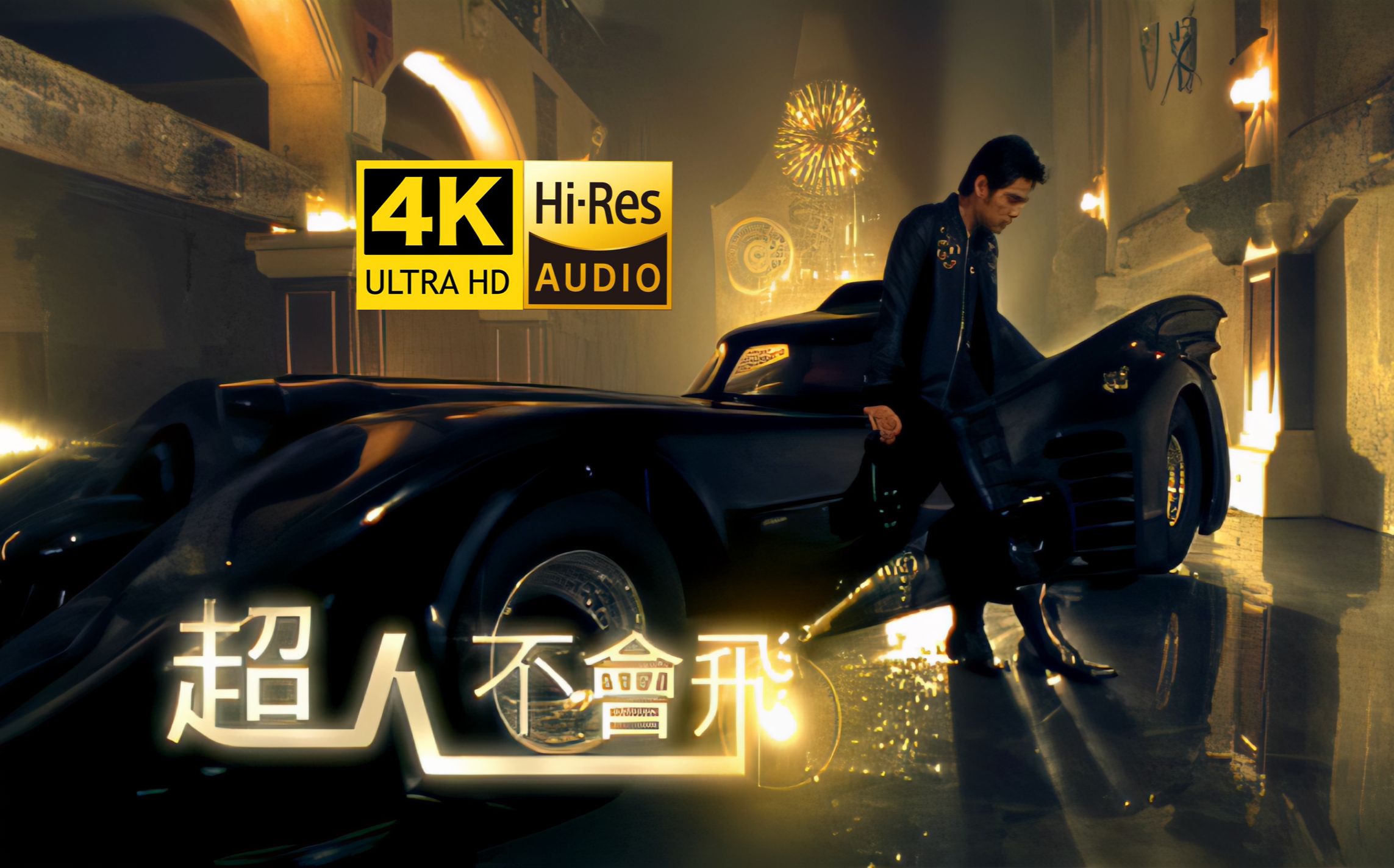 【4k hires】周杰伦《超人不会飞》4k修复 最高音质
