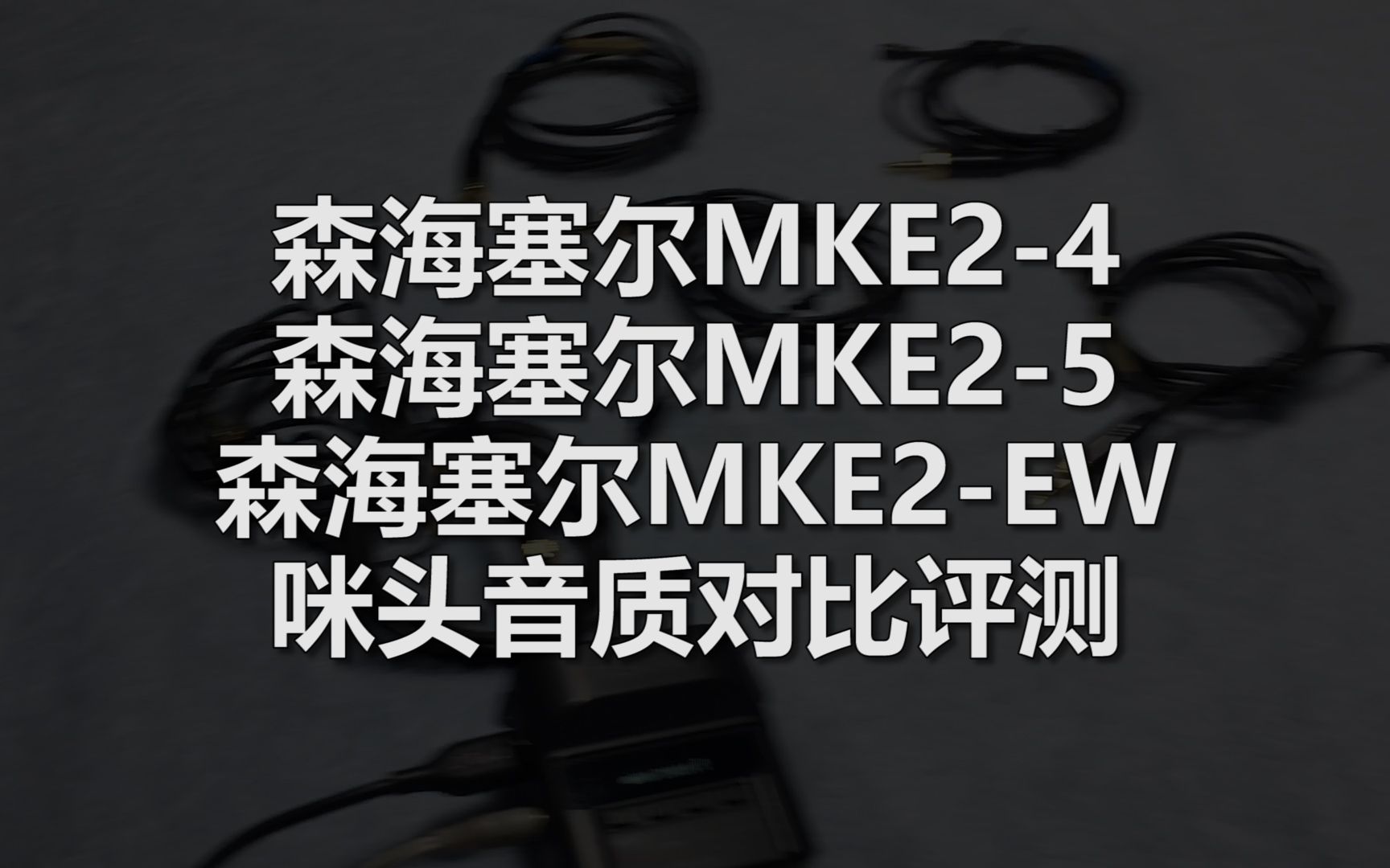 森海塞尔MKE24 、森海塞尔MKE25 、森海塞尔MKE2EW 咪头音质对比评测哔哩哔哩bilibili