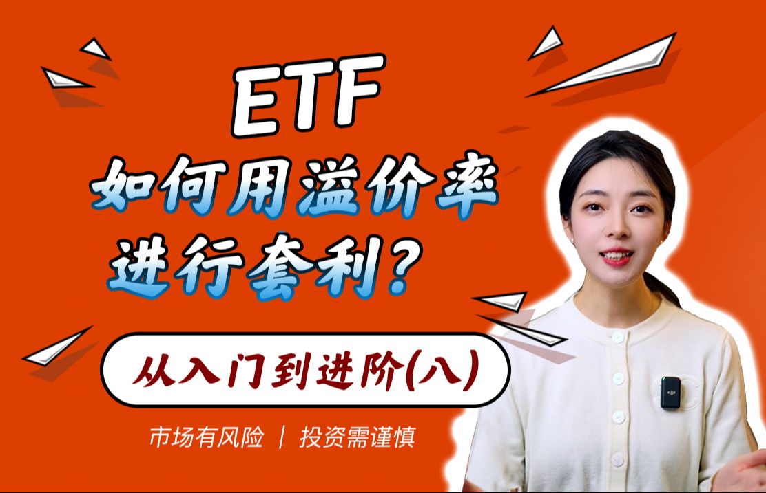 【从入门到进阶】如何利用ETF的溢价率进行套利!玩转大热的ETF(八)哔哩哔哩bilibili