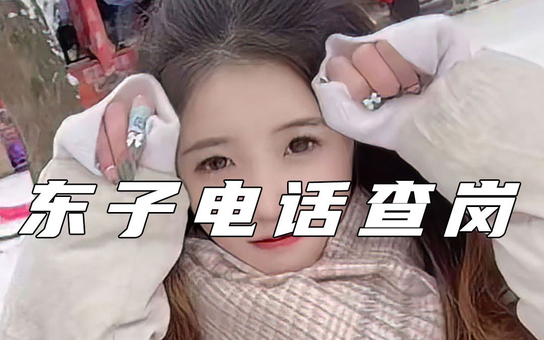 【卡尔直播小剧场】东子打电话查岗(前面没闭麦是真的难受)2022-08-17