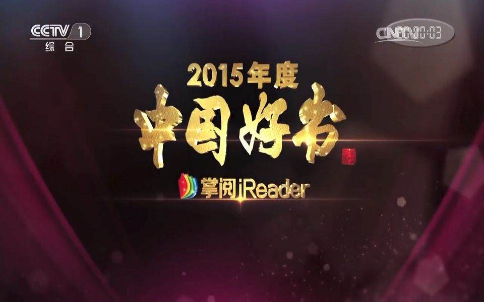 【2015年度中国好书】 超清完整版哔哩哔哩bilibili