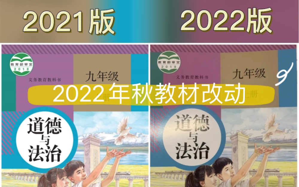 2022年秋九年级上册道德与法治教材改动来了!除了正文部分,今年插图也换了很多,就连封面都美颜了哔哩哔哩bilibili