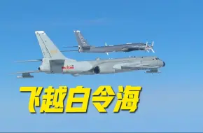 Download Video: 首次到达高纬度地区！轰-6K、图-95巡航白令海