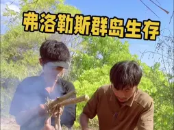 Télécharger la video: 弗洛勒斯群岛生存第九集，打造烟熏炉烟熏野鸡后