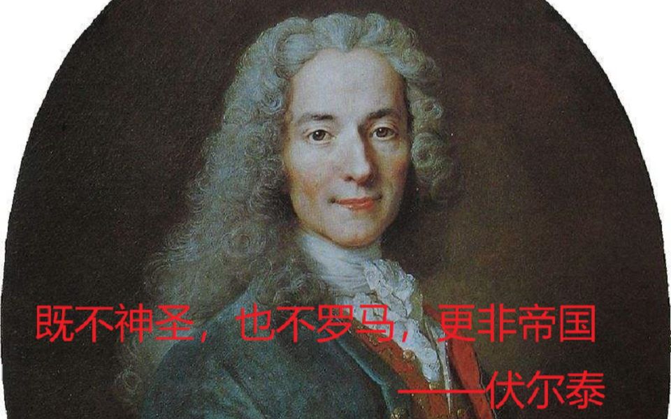 欧陆风云4伏尔泰的噩梦超级细化神罗