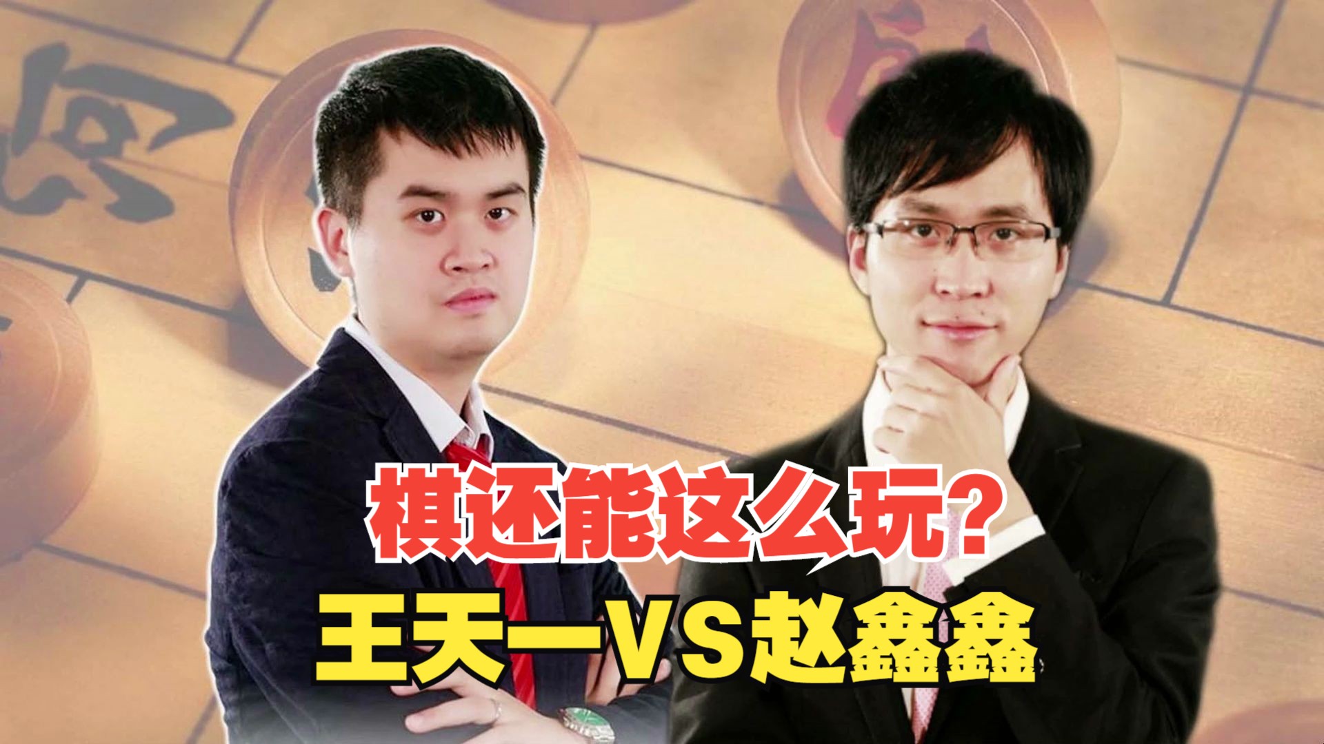 大多数人看懵逼的《名局》赵鑫鑫vs王天一 这棋还能这么玩?