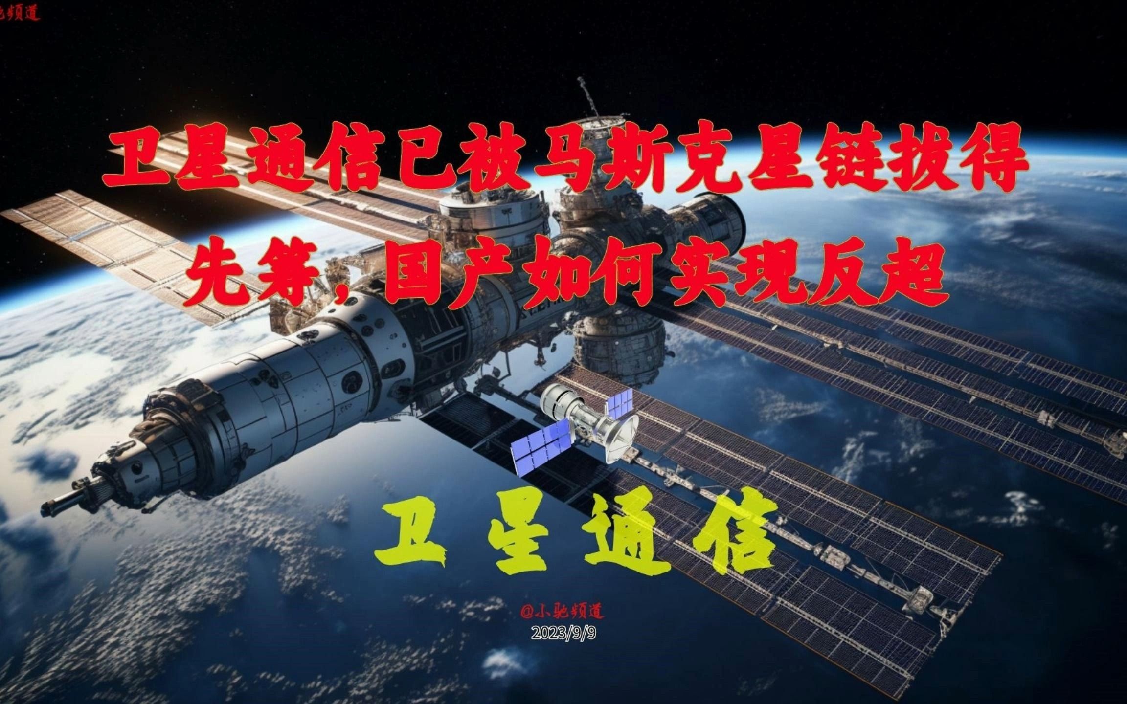 卫星通信已被马斯克星链拔得先筹,国产如何实现反超哔哩哔哩bilibili