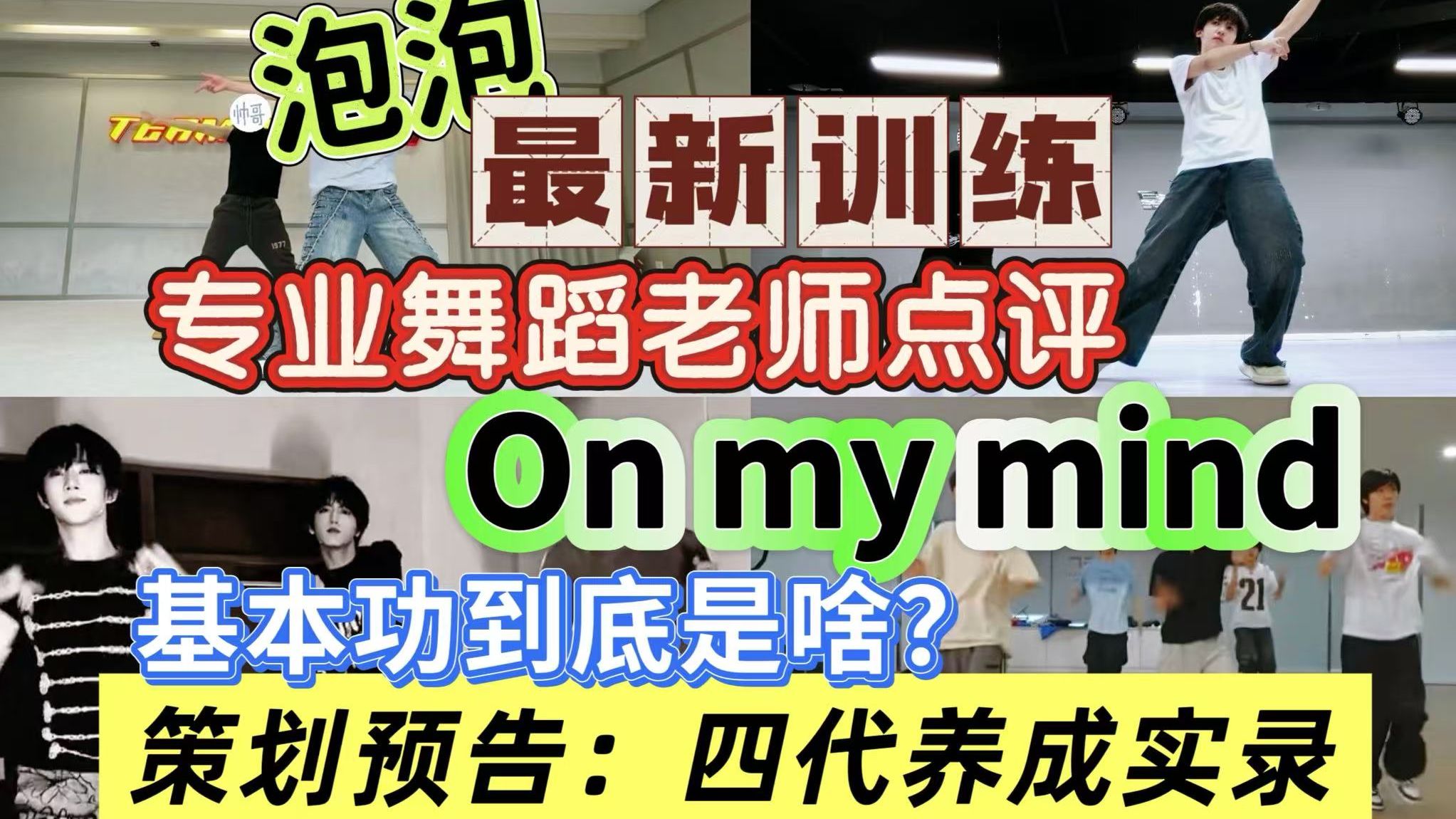 专业舞蹈老师点评泡泡最新训练+往期训练物料！on my mind到底谁跳的好？捏捏发挥了金钱的力量！