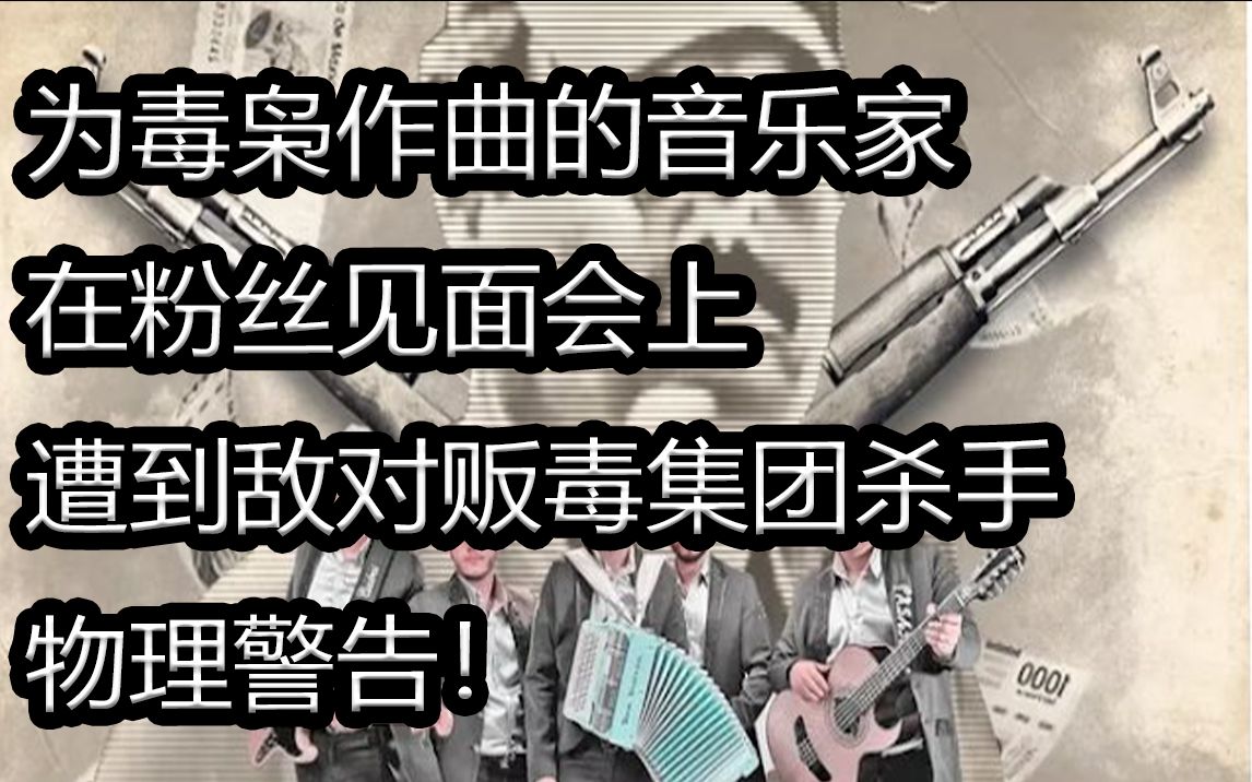 [图]为毒枭作曲的墨西哥音乐家 遭到敌对贩毒集团杀手“物理警告”