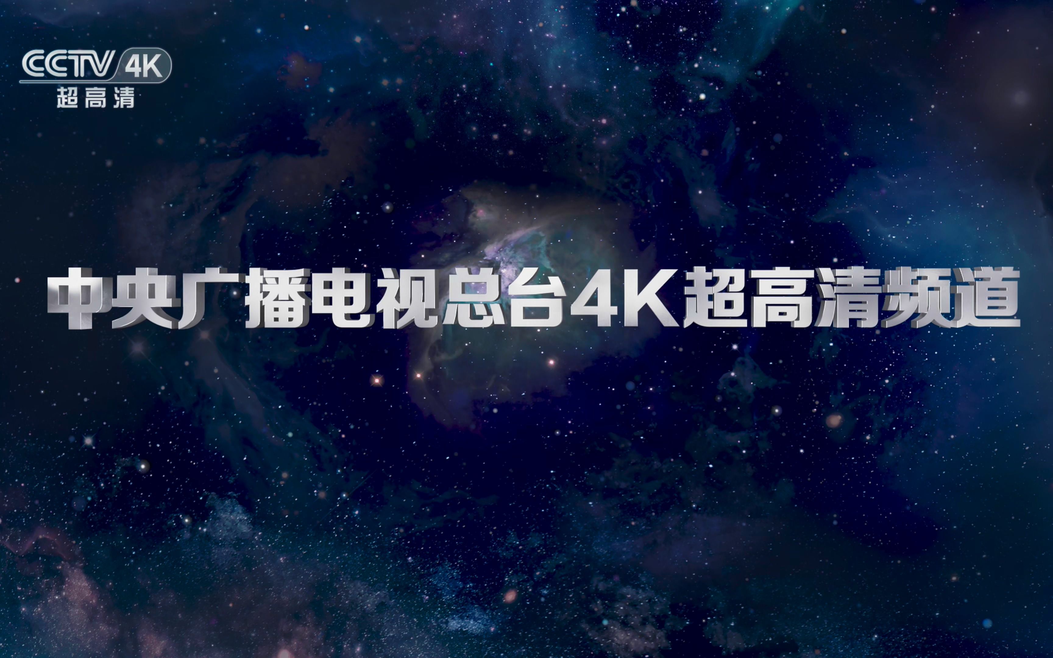 【cctv-4k】央視4k超高清頻道id_嗶哩嗶哩_bilibili