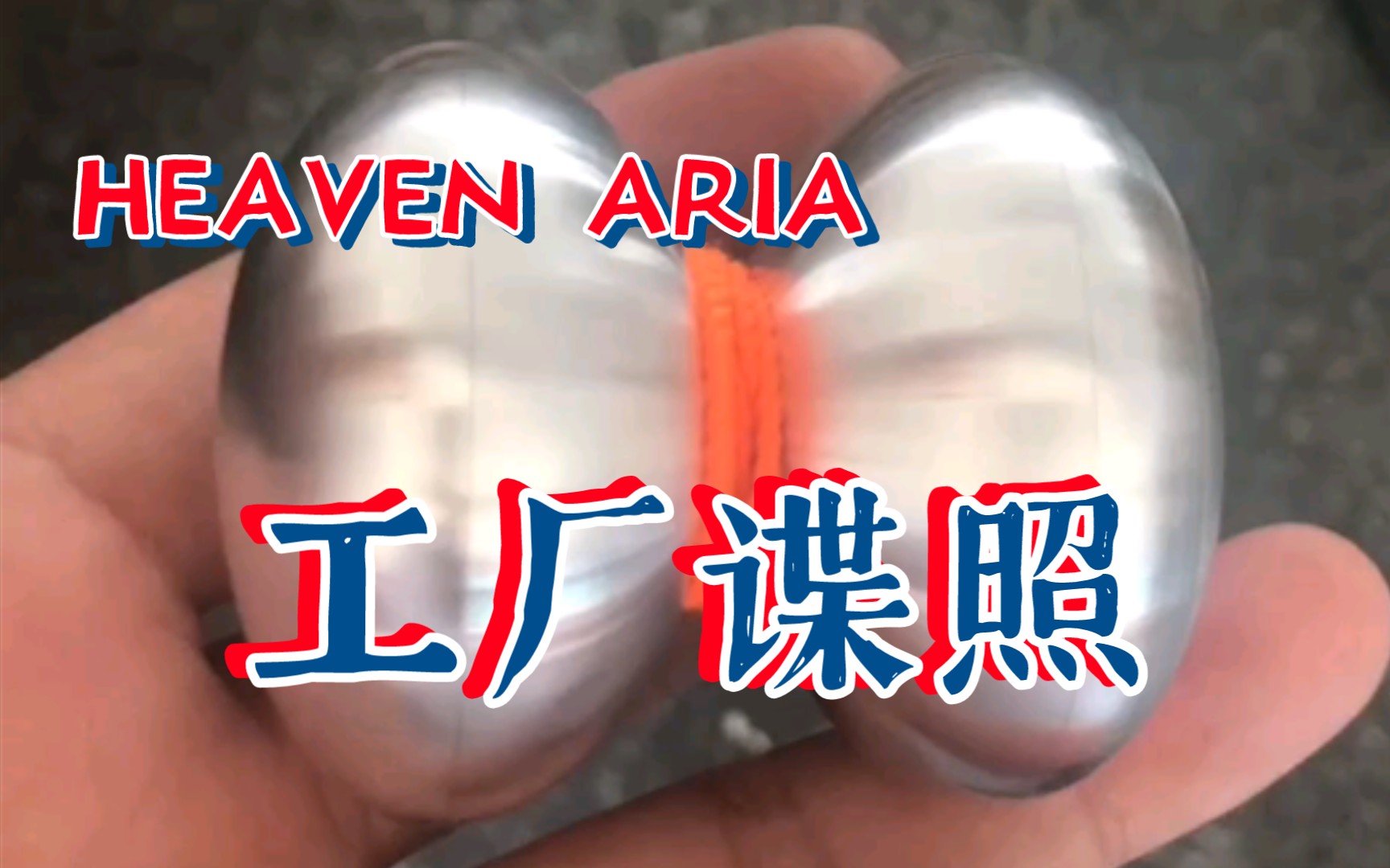 最新原创设计悠悠球工厂谍照~书生带你看原创悠悠球设计 HEAVEN ARIA 天堂咏叹调哔哩哔哩bilibili