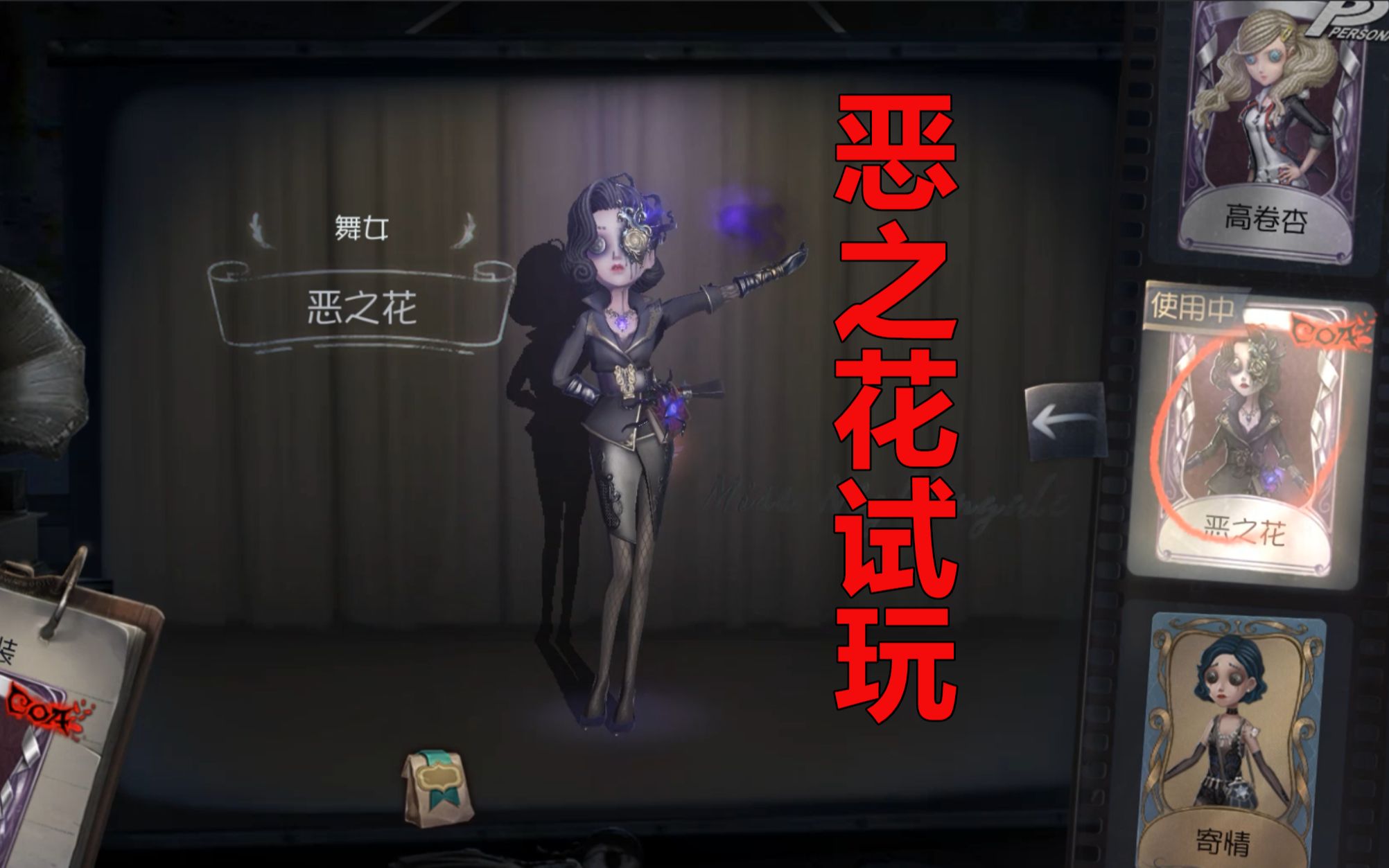第五人格舞女深渊紫皮恶之花霸气女王