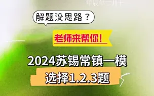 Download Video: 2024苏锡常镇高三地理一模选择1.2.3