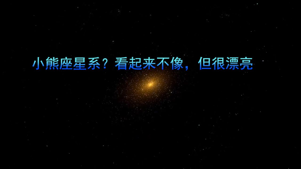 小熊座星系?看起来不像,但很漂亮