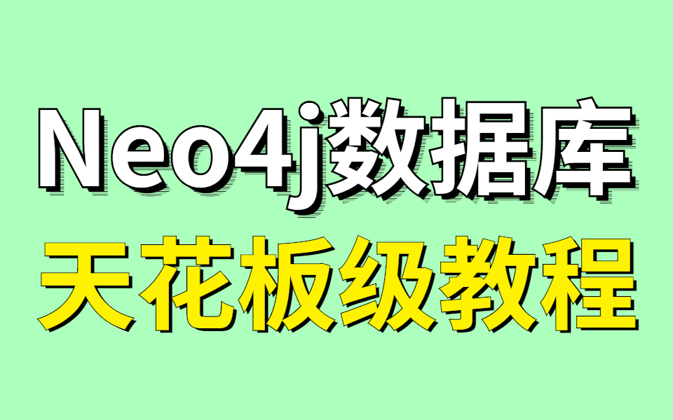 【Neo4j教程天花板】仅一套视频搞定Neo4j高性能图数据库从入门到实战!哔哩哔哩bilibili