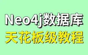 Download Video: 【Neo4j教程天花板】仅一套视频搞定Neo4j高性能图数据库从入门到实战！