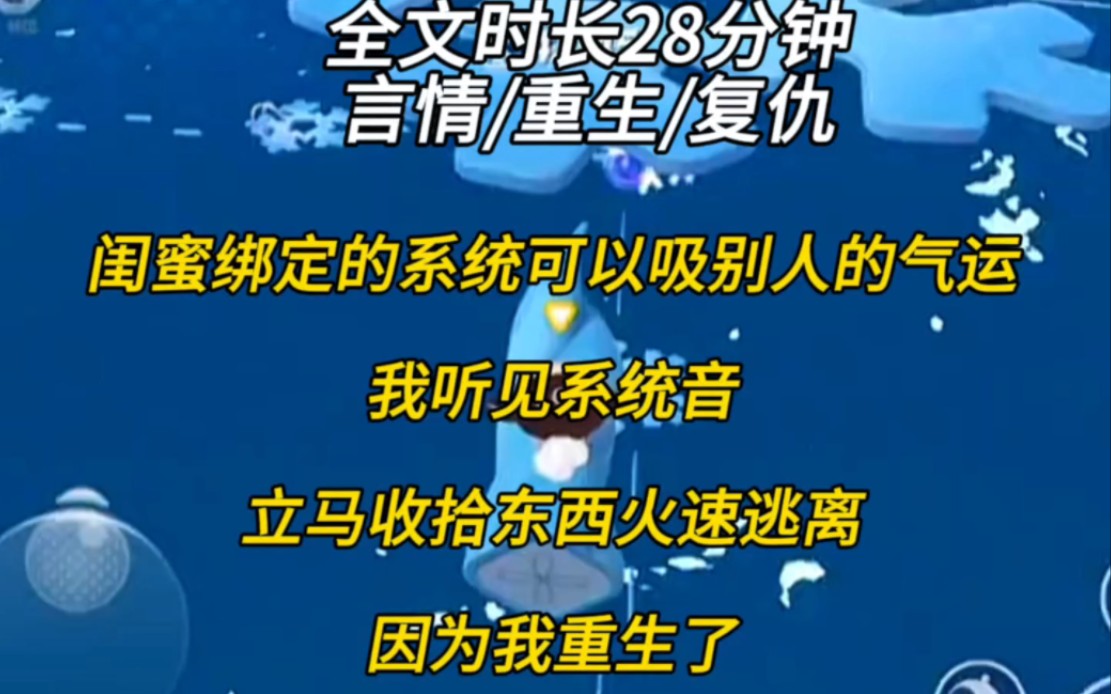 [图]闺蜜绑定的系统可以吸别人的气运我听见系统音立马收拾东西火速逃离因为我重生了