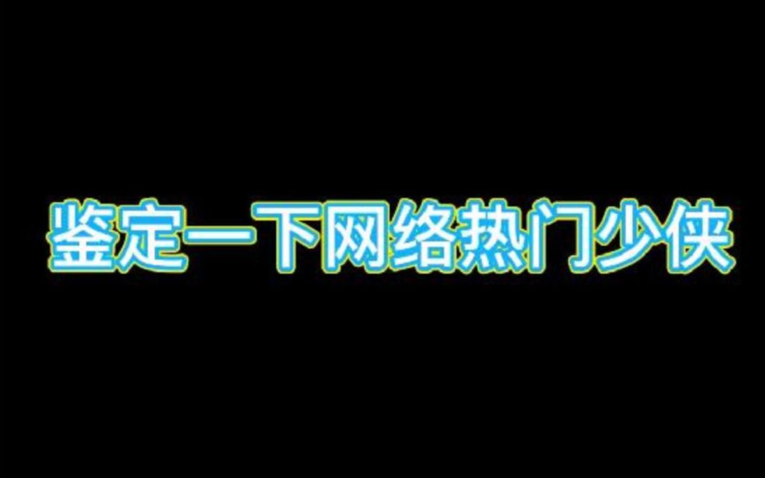 【一梦江湖】鉴定一下网络热门少侠①楚留香手游