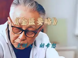 胡希恕《金匮要略》讲座视频