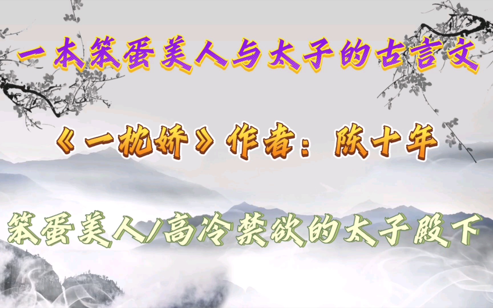 【优质古言小说推荐】一本笨蛋美人与太子的古言文《一枕娇》作者:陈十年哔哩哔哩bilibili