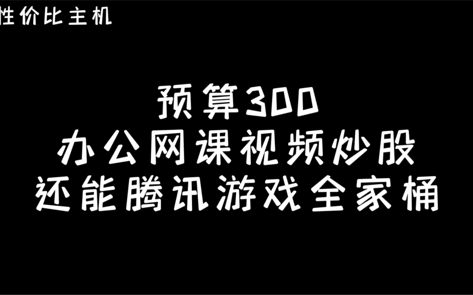 300元装台腾讯全家桶主机,配件全平台购买,全主流不需要魔改超频.哔哩哔哩bilibili