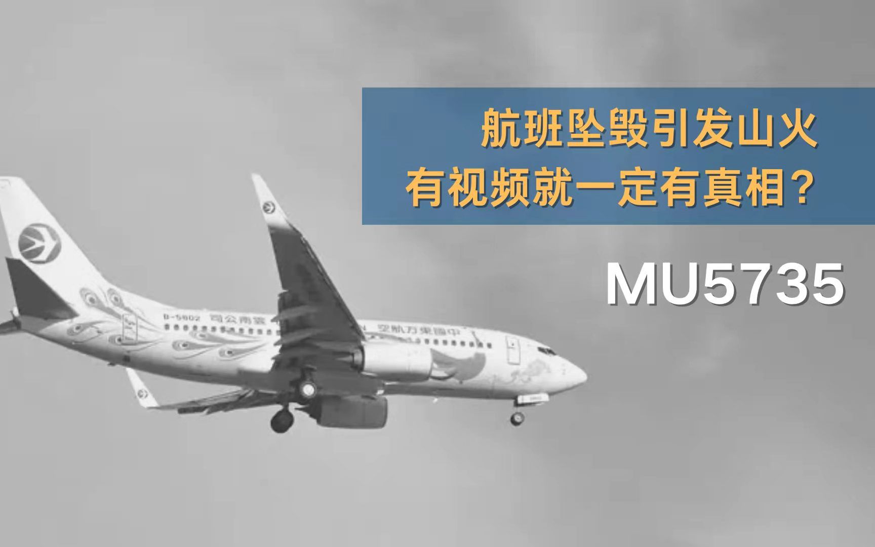 mu5735飞机坠毁引发山火其中这段声称坠毁现场的视频真相竟是这样的