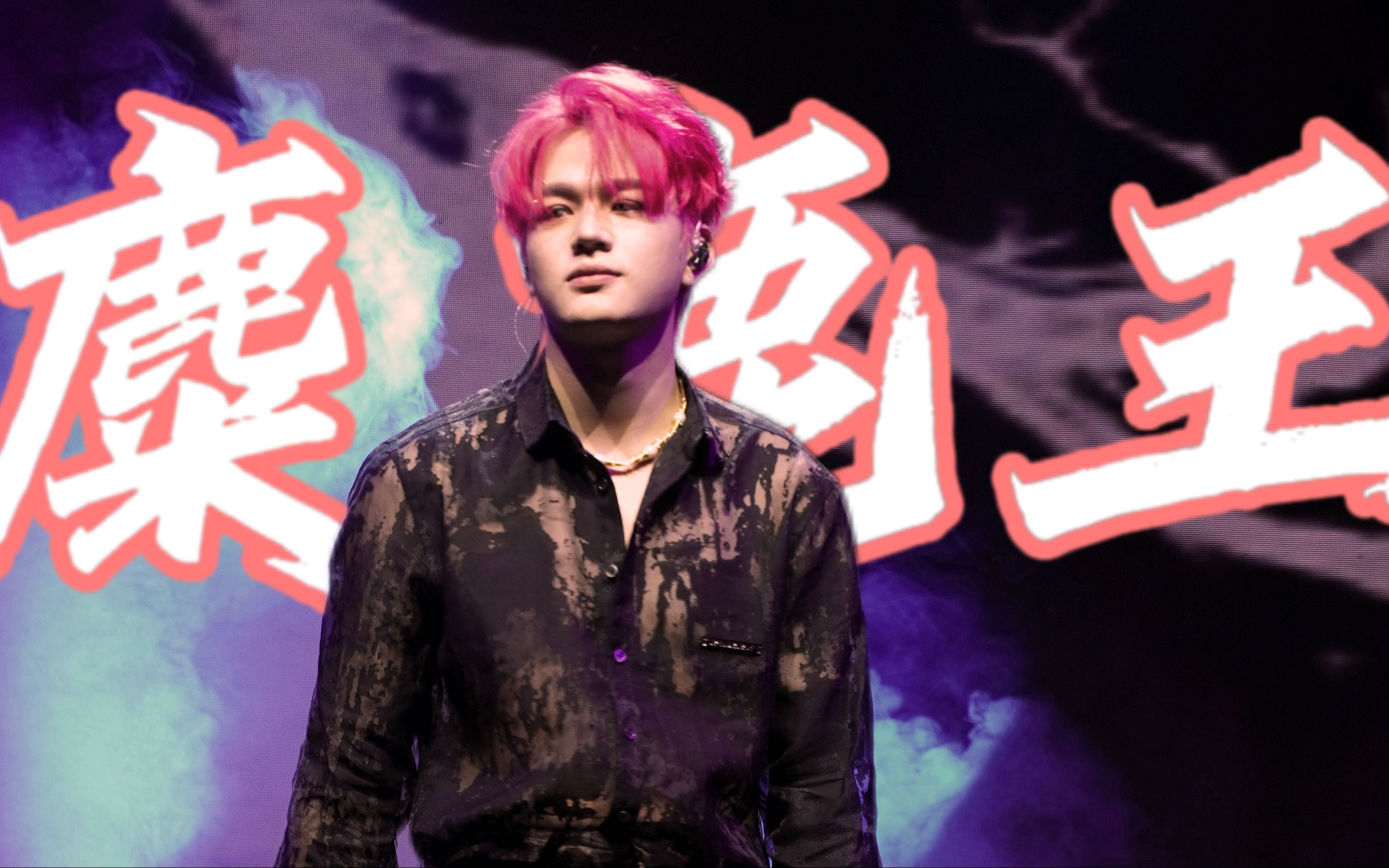 【石凯2023k计划】4k高清 | 麋鹿王 | 成都站 | 我的麋鹿王殿下