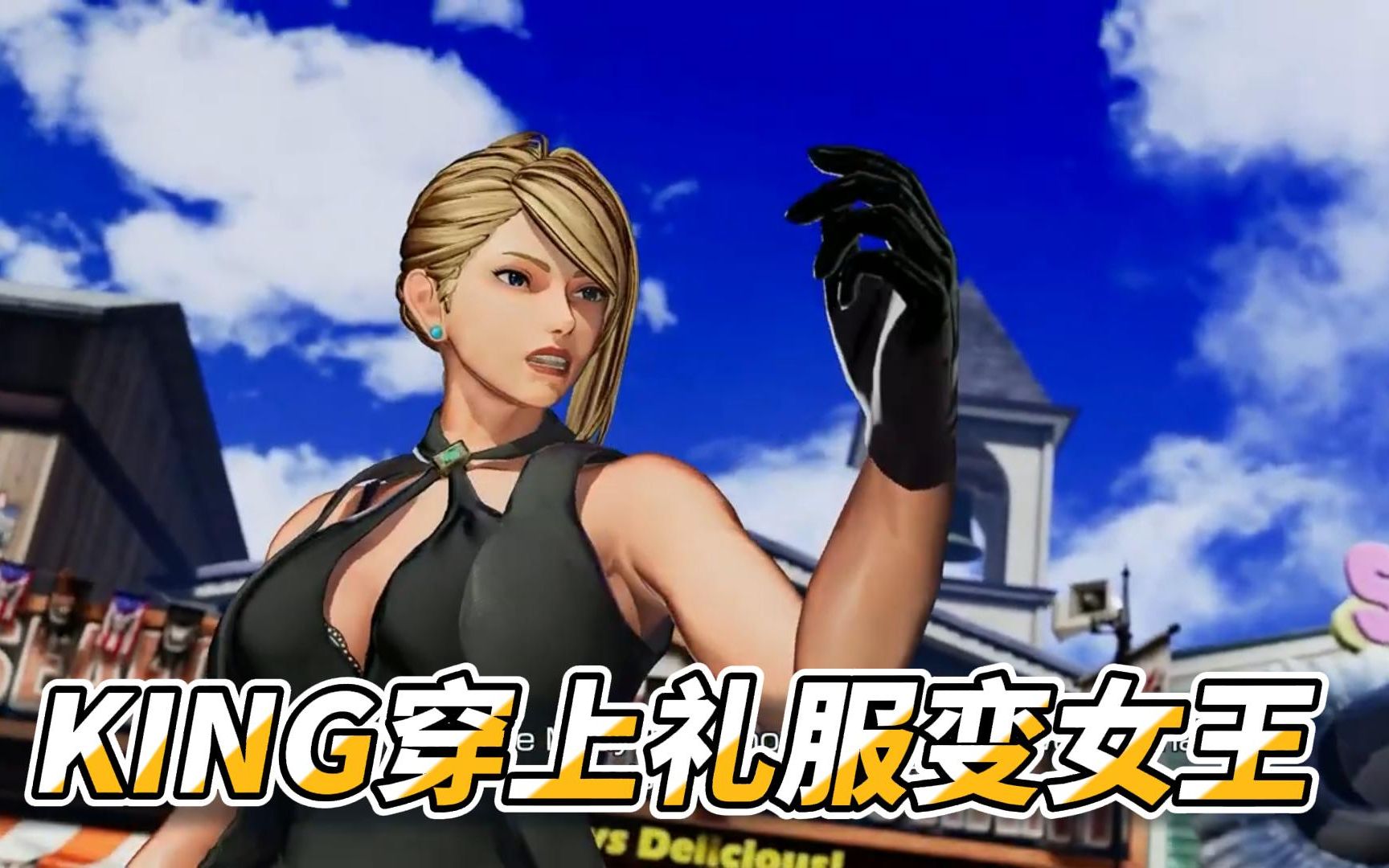 拳皇15:king穿上礼服,女汉子秒变女王大人