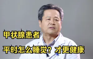 Download Video: 甲状腺患者，平时怎么睡觉？才更健康，更能保护甲状腺？