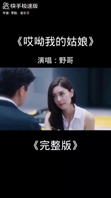 野哥的《哎呦我的姑娘》完整版,哔哩哔哩bilibili