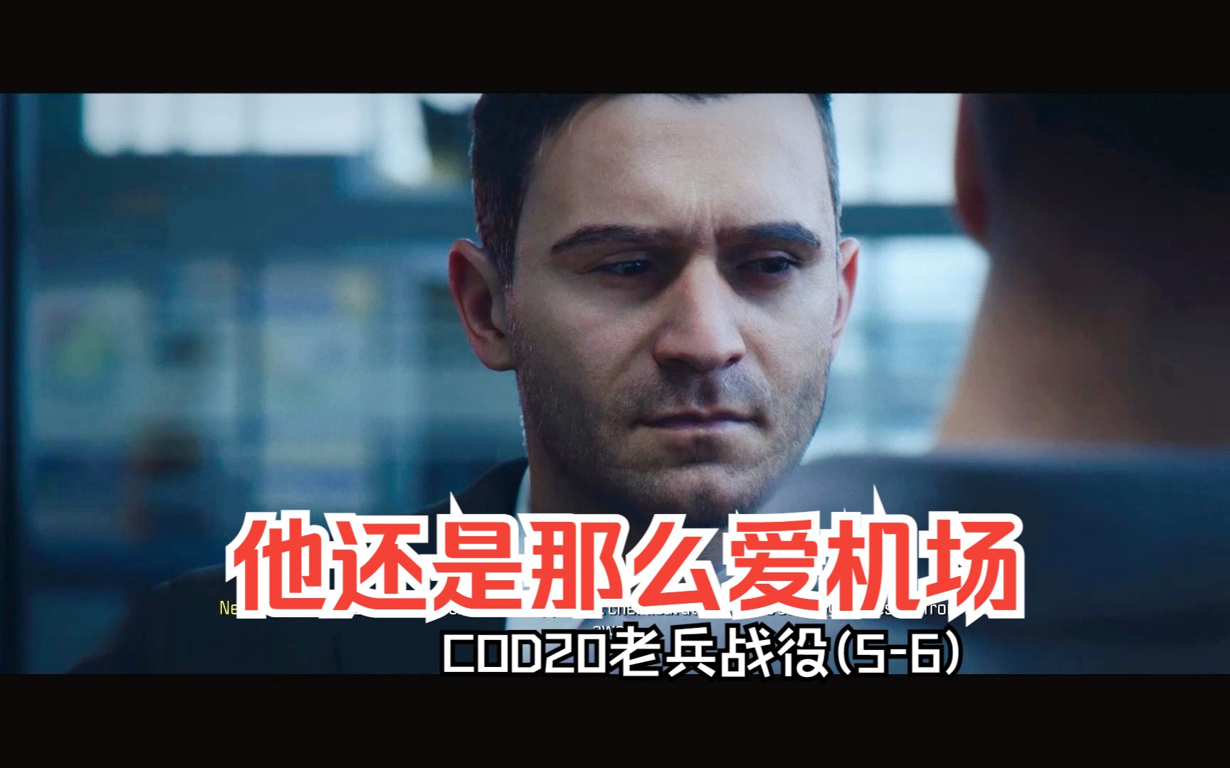 英文老兵战役(5 & 6) - deep cover(深度潜伏)   passenger(空中浩劫)