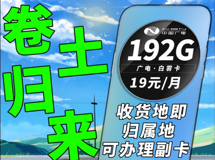 广电卷土重来,收货地即归属地还可以办理副卡真的很优惠了,想要副卡的小伙伴可不要错过|流量卡推荐|广电流量卡|手机卡推荐|广电手机卡|流量卡优惠|流量...