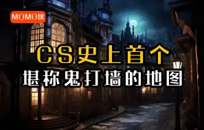 Download Video: CS史上首个堪称鬼打墙的地图