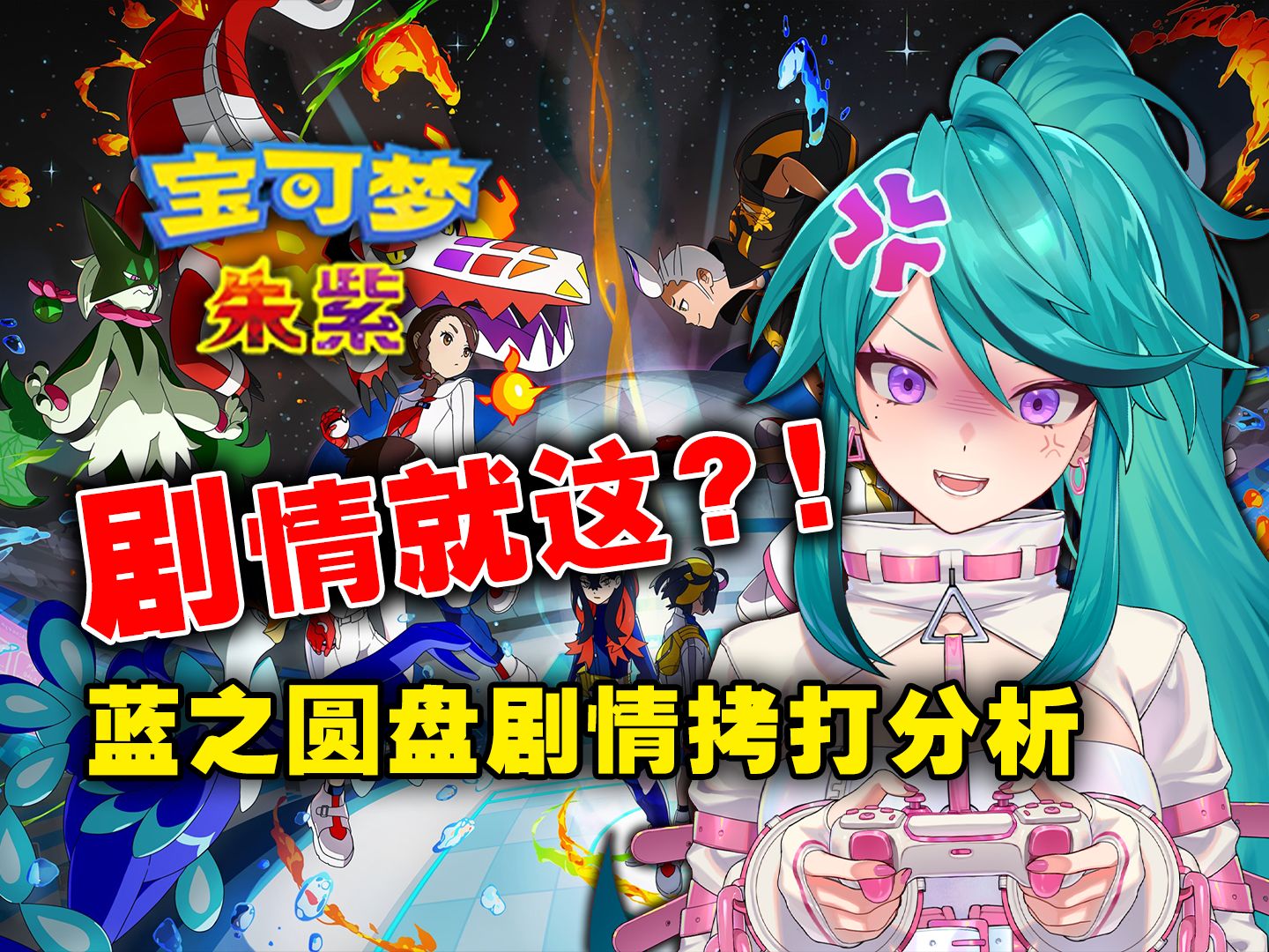 [图]【宝可梦朱紫DLC】就这？！《蓝之圆盘》剧情拷打+结局分析