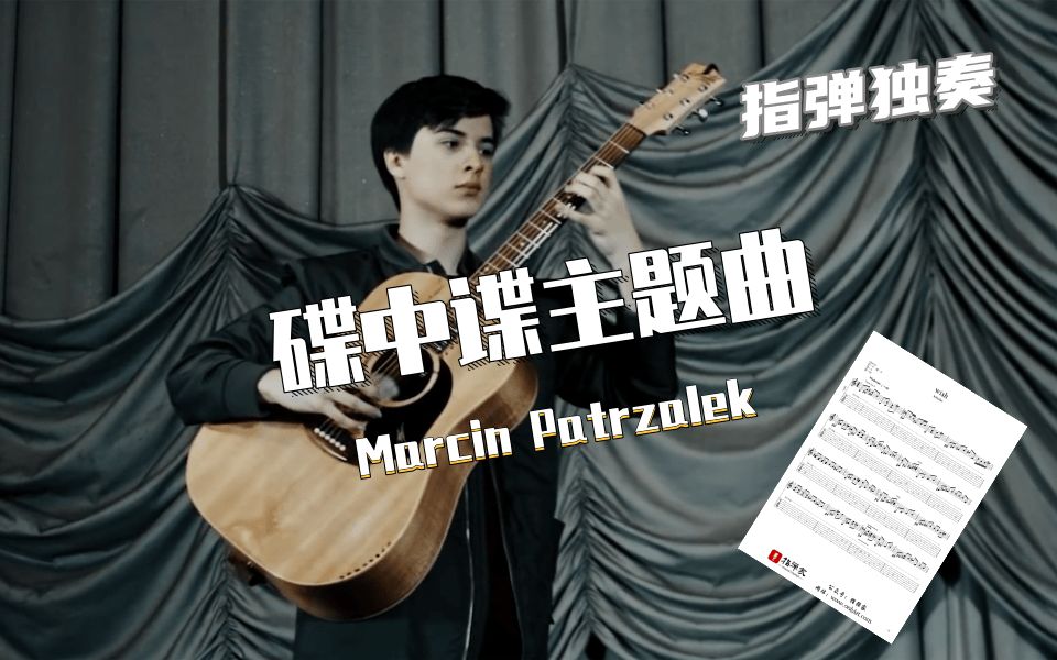 [图]【附谱】收藏级-Mission Impossible -Marcin Patrzalek-吉他指弹独奏