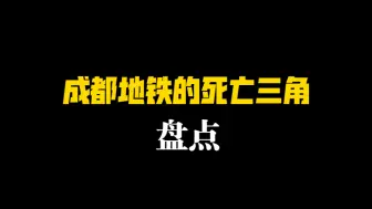 Descargar video: 盘点成都地铁所有的死亡三角