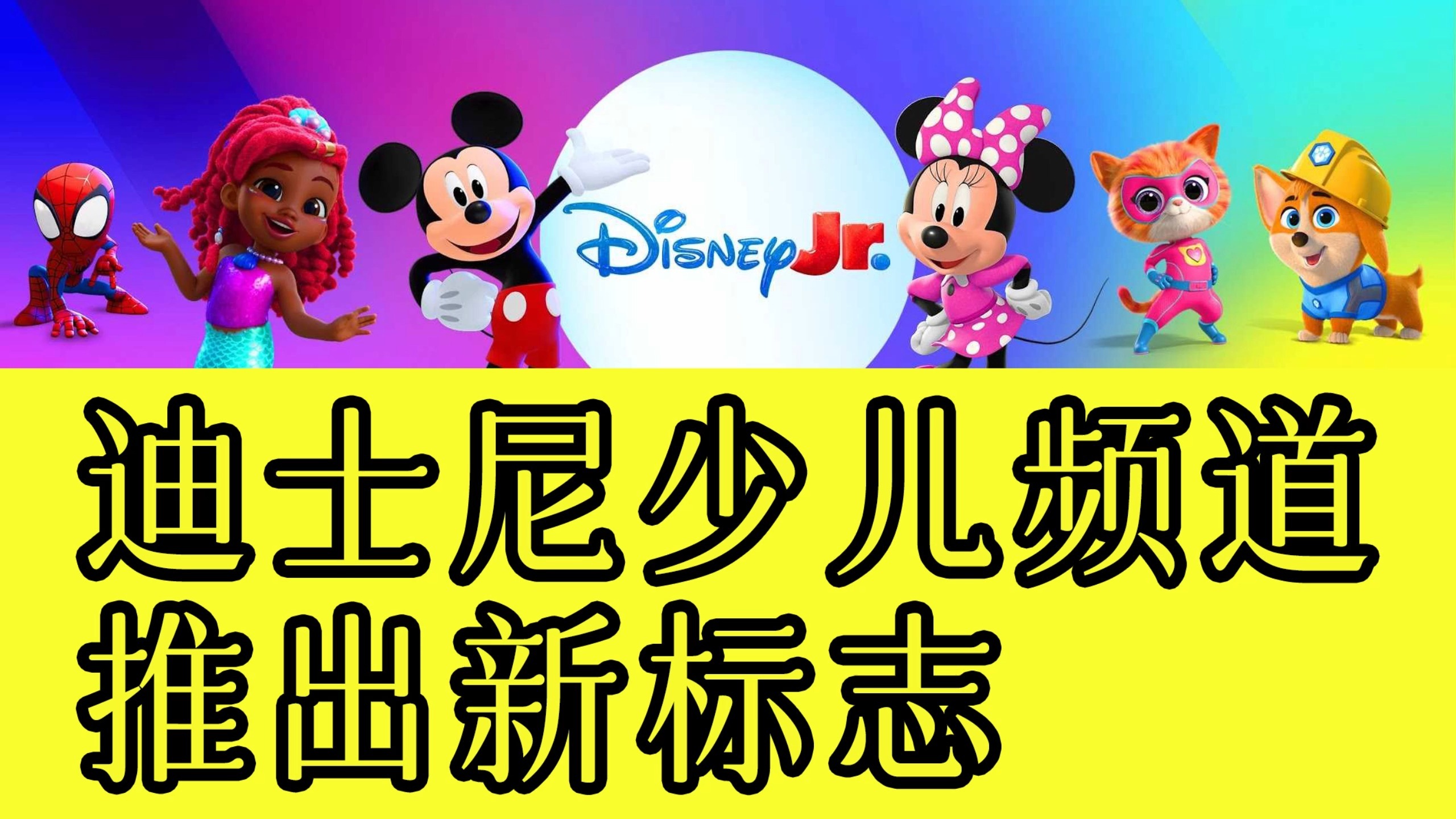 迪士尼少儿频道(disney junior)推出新标志