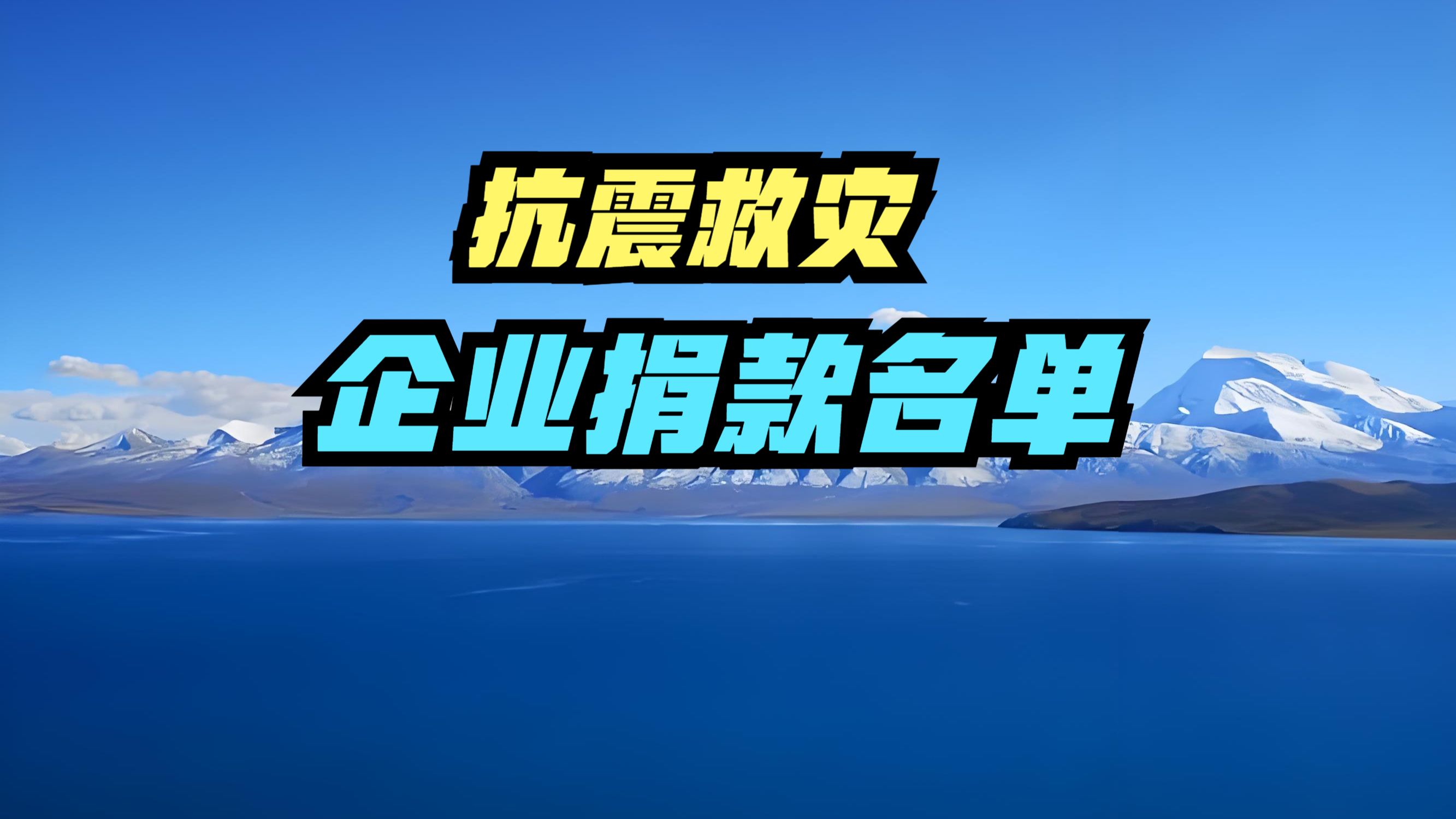 西藏地震企业捐款名单出炉,23家企业捐款超1000万,7家企业总共捐款超4亿,看看都是谁?哔哩哔哩bilibili