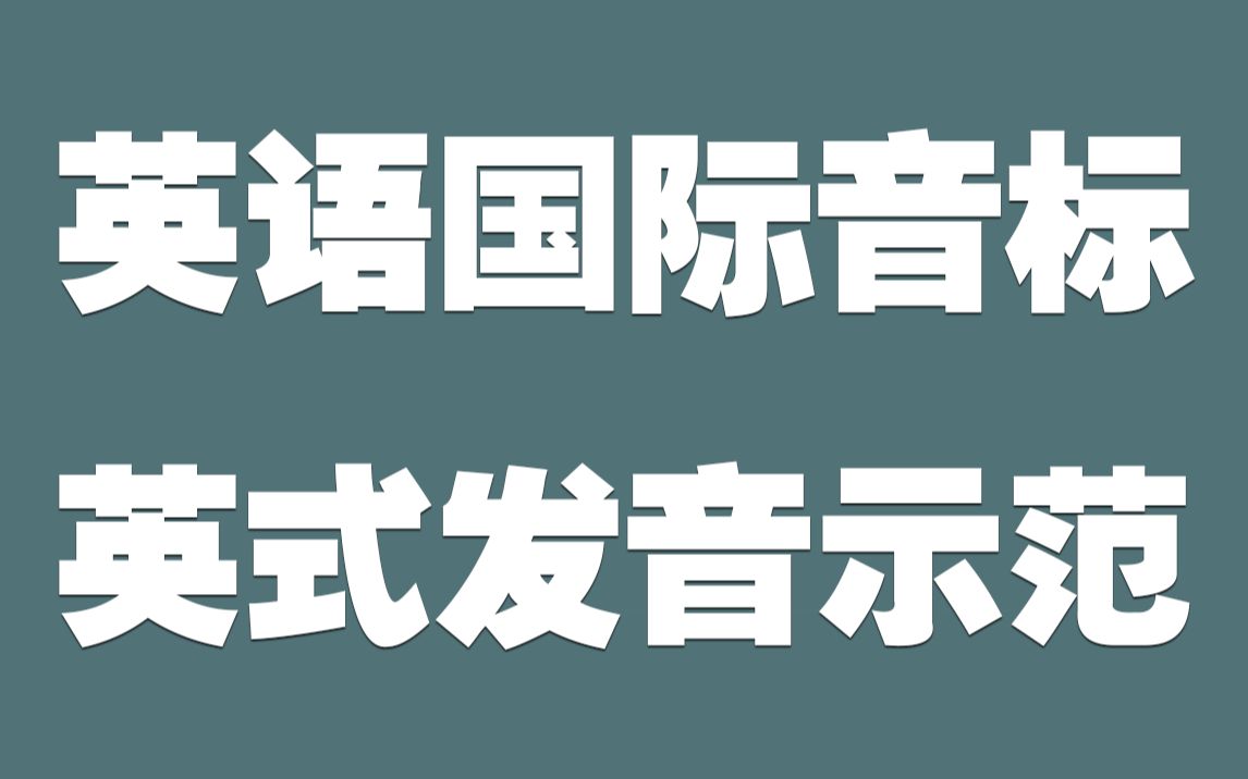 超清晰適合跟讀英語國際音標英式發音示範