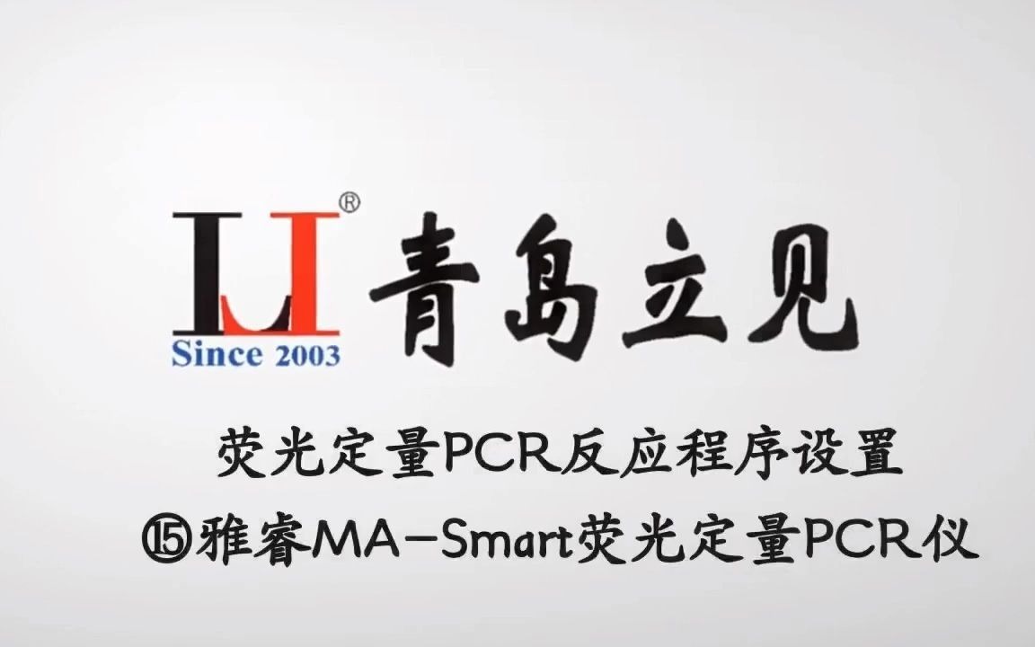 荧光定量PCR反应程序设置 ⑮雅睿MASmart荧光定量PCR仪哔哩哔哩bilibili