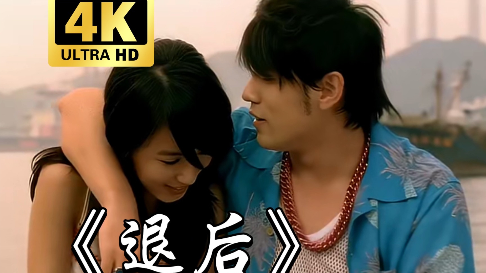 【4k60fps修复】周杰伦-《退后》mv完整版"我知道我们都没有错,只是