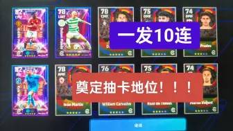 Download Video: 【实况足球】efootball25 一发10连，奠定抽卡地位！！！