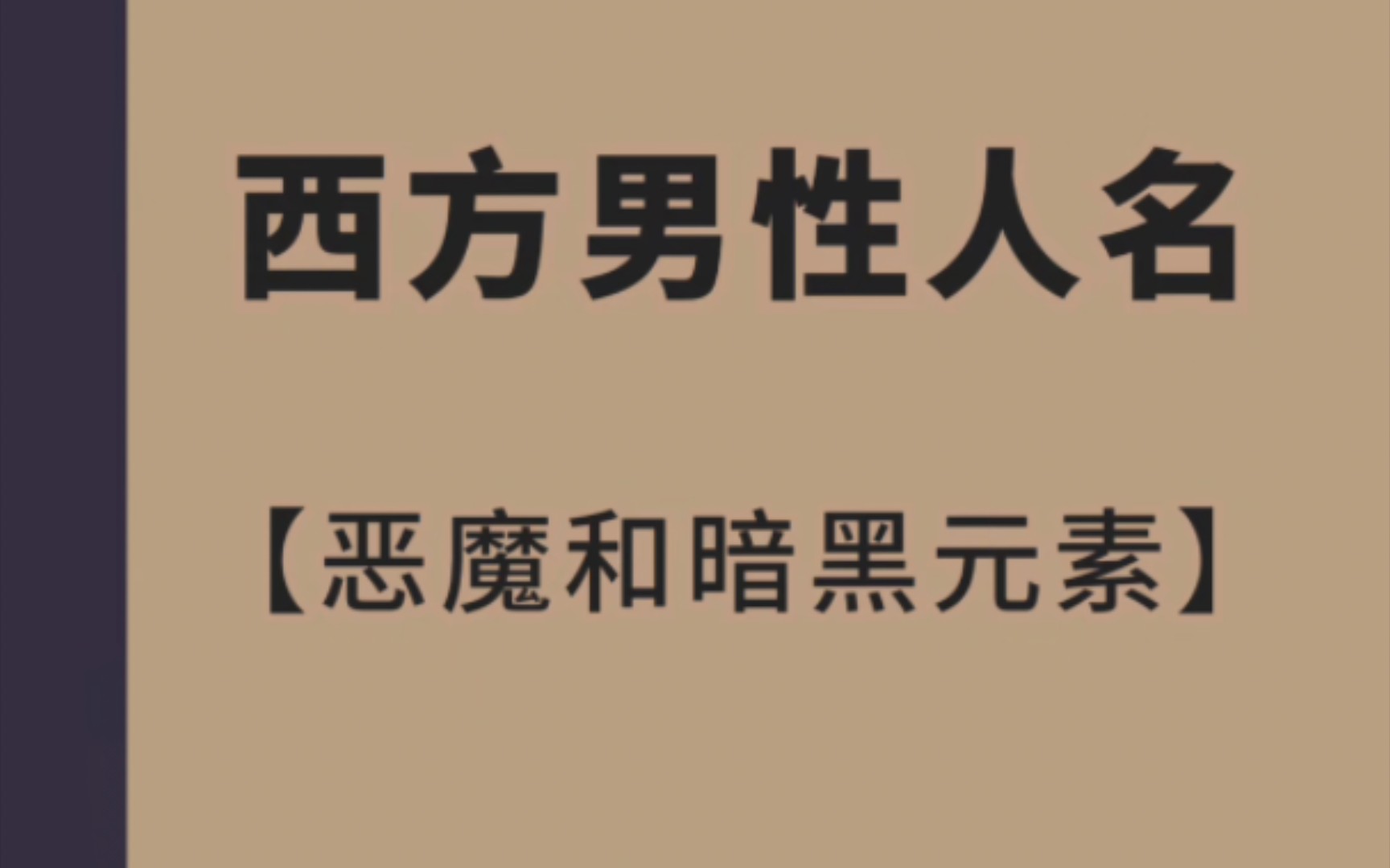 【写作素材】“恶魔和暗黑元素的西方男主名字”哔哩哔哩bilibili