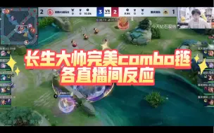 Descargar video: 长生大帅钟意打出完美combo链，各主播惊叹+夸夸反应！