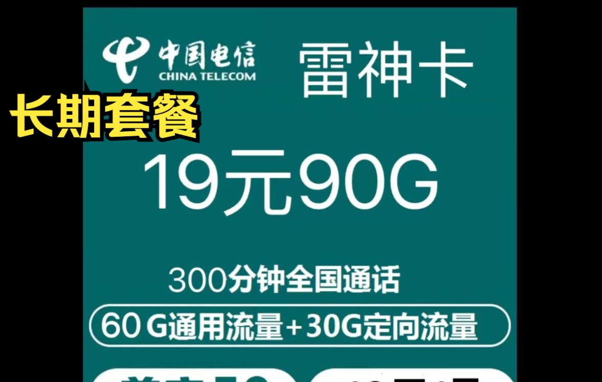 电信永久套餐!电信19元90G,还可以打电话!手机游戏热门视频