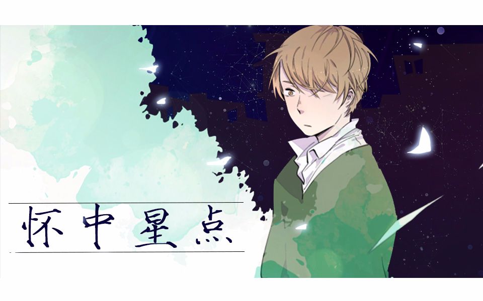 【3F】怀中星点ⷦ𜫧”𛣀Š你与我相遇》于知行个人向【紫羽】漫画MAD付哔哩哔哩bilibili